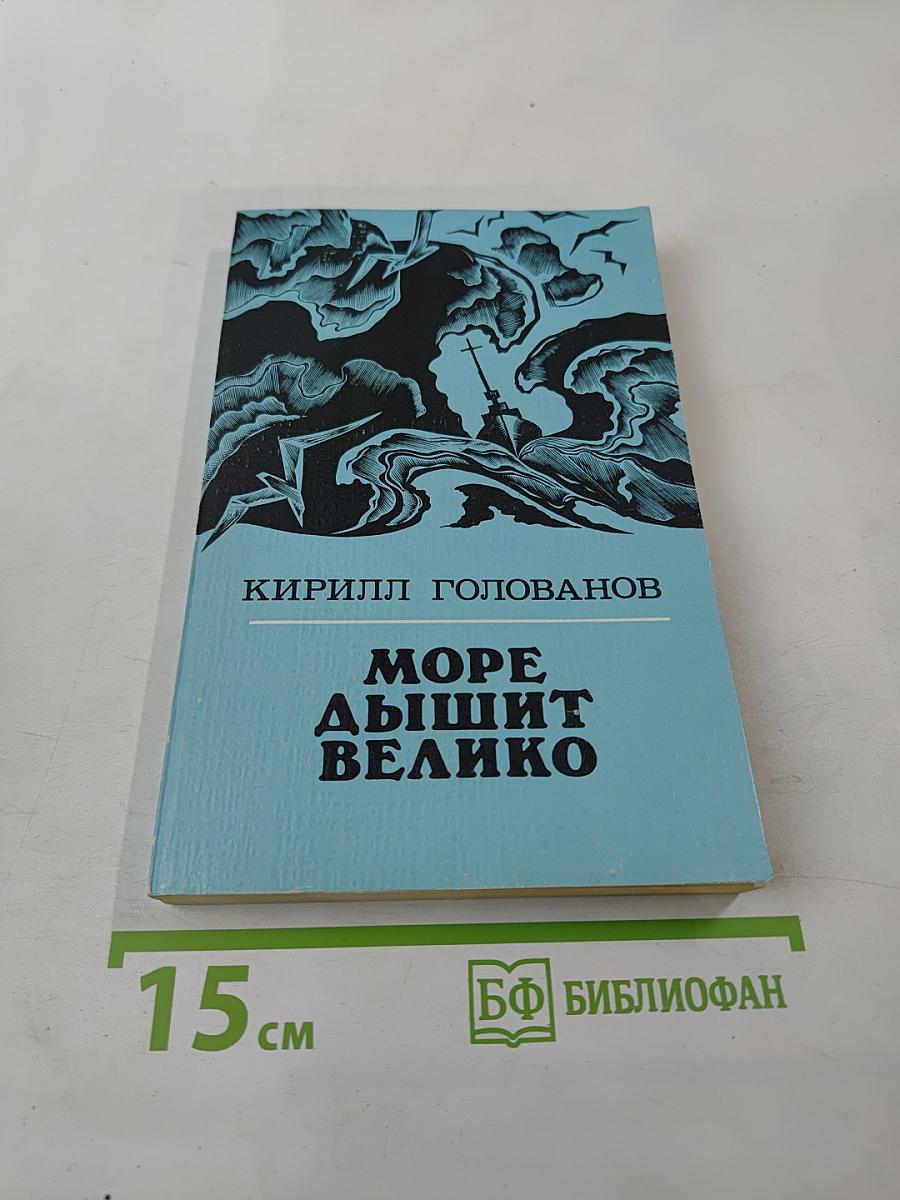 Море дышит велико