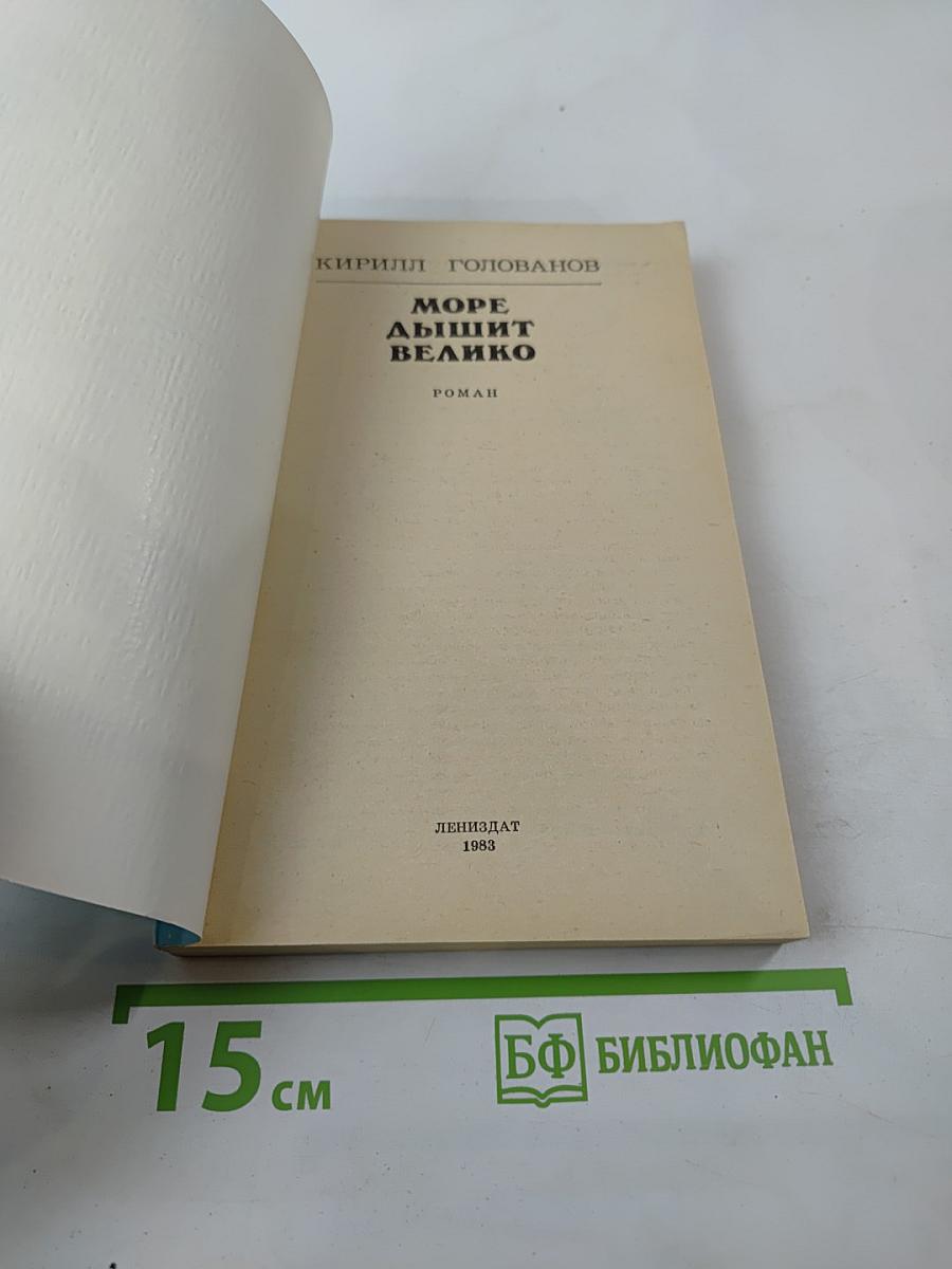 Море дышит велико