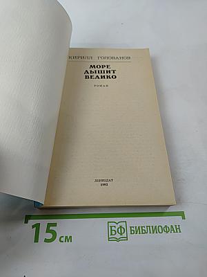 Море дышит велико