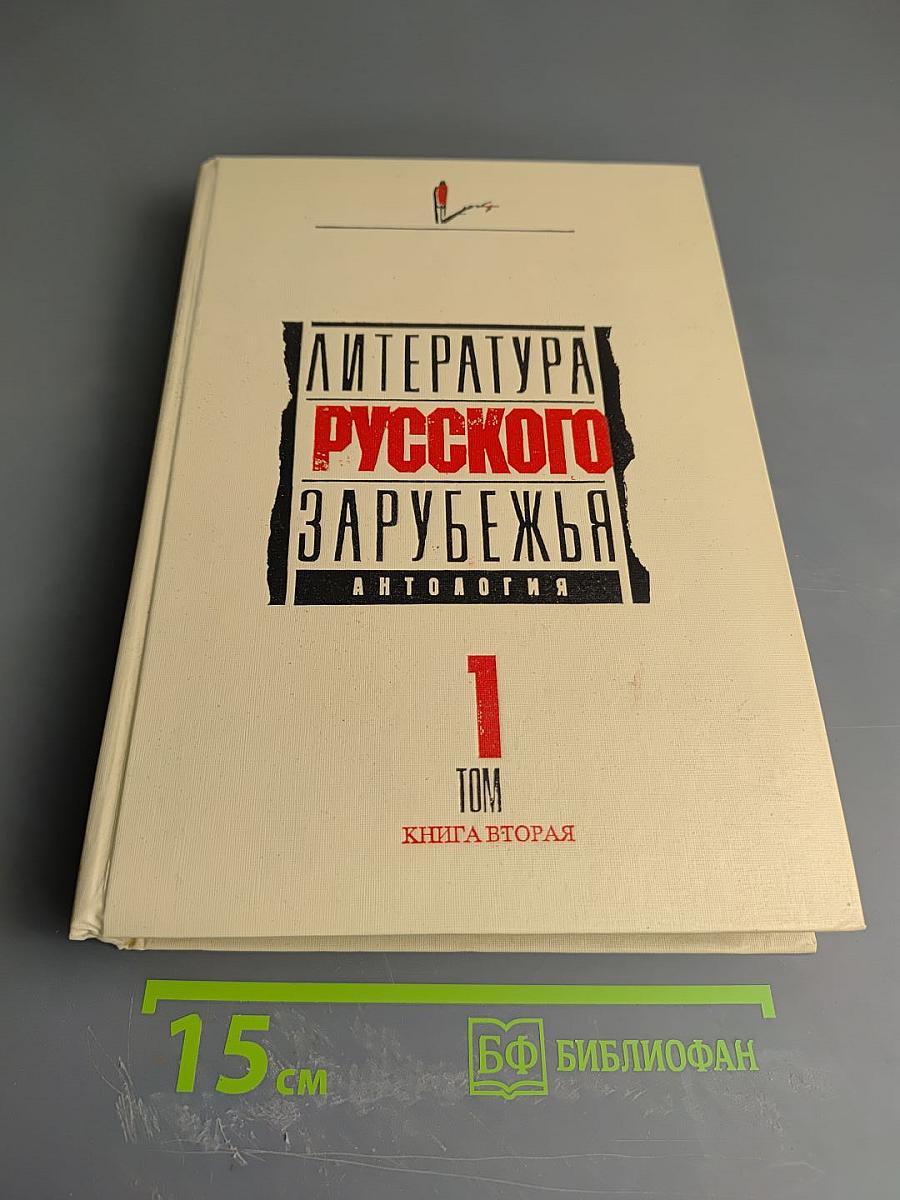 Литература русского зарубежья. Антология. Том 1. Книга вторая (1920-1925)