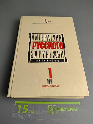 Литература русского зарубежья. Антология. Том 1. Книга вторая (1920-1925)