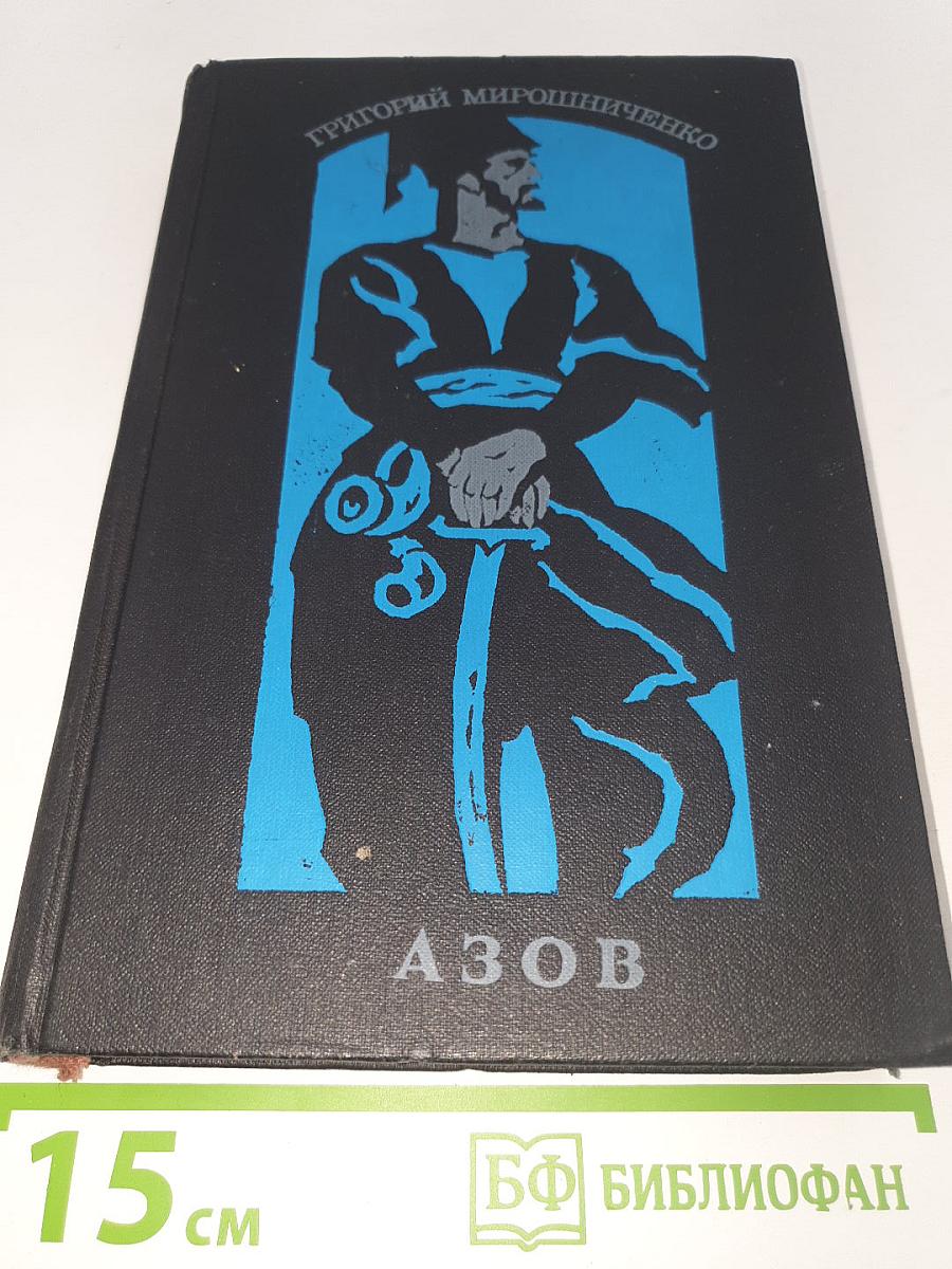 Азов