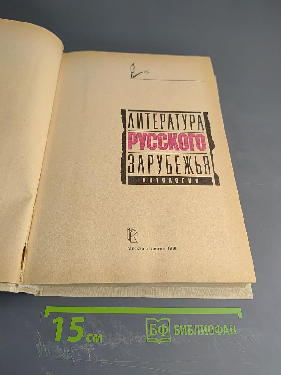 Литература русского зарубежья. Антология. Том 1. Книга вторая (1920-1925)