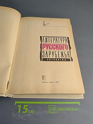 Литература русского зарубежья. Антология. Том 1. Книга вторая (1920-1925)