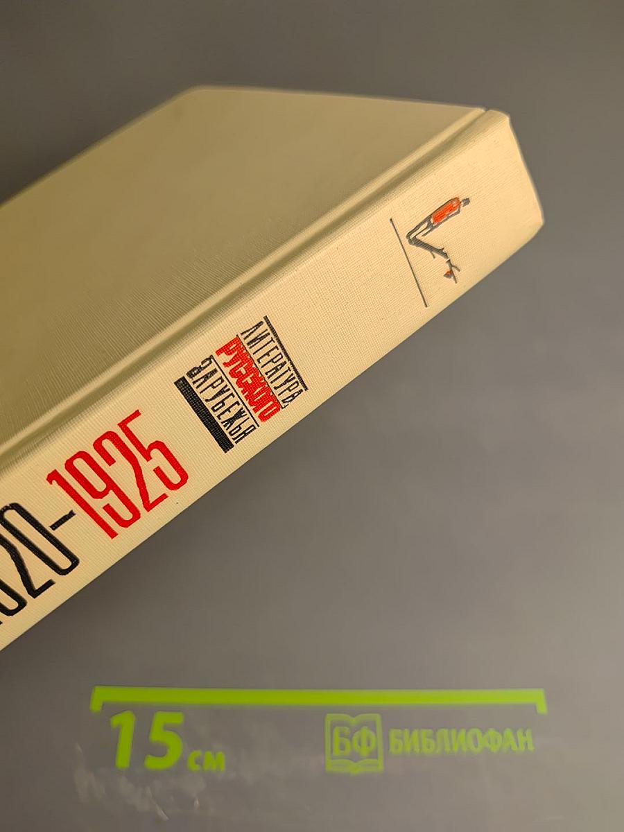 Литература русского зарубежья. Антология. Том 1. Книга вторая (1920-1925)