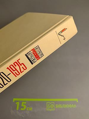 Литература русского зарубежья. Антология. Том 1. Книга вторая (1920-1925)