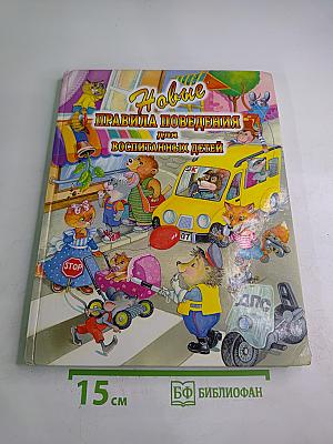 Новые правила поведения для воспитанных детей