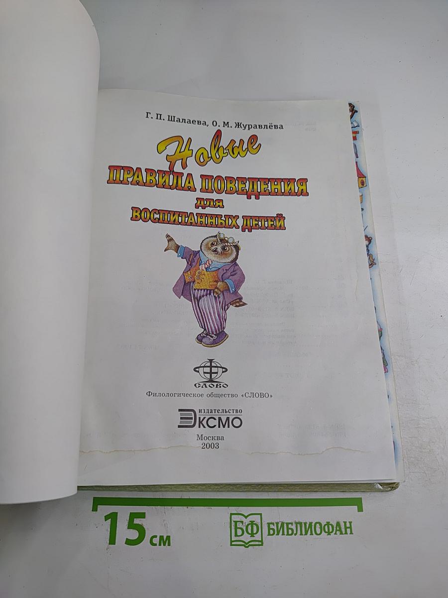 Новые правила поведения для воспитанных детей