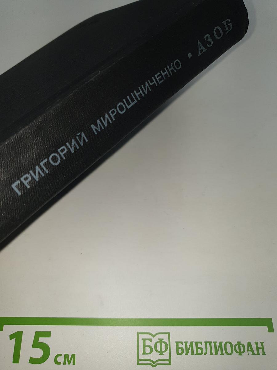 Азов