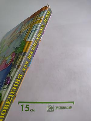 Новые правила поведения для воспитанных детей