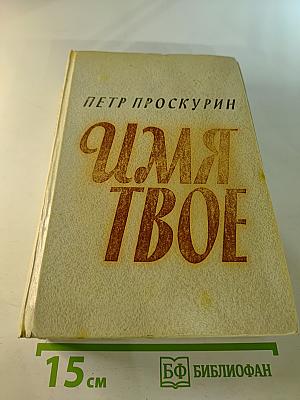Имя Твое