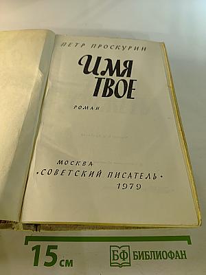 Имя Твое