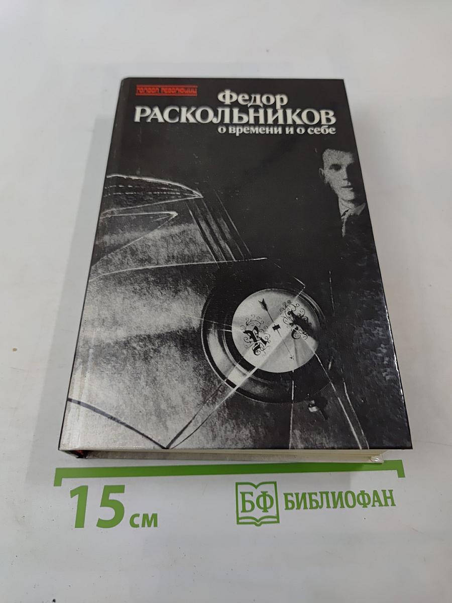 О времени и о себе. Воспоминания. Письма. Документы