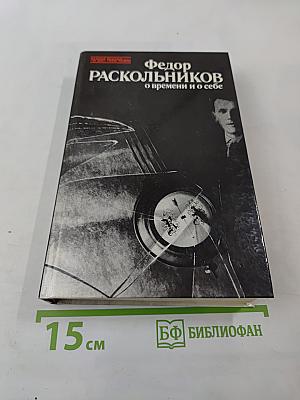 О времени и о себе. Воспоминания. Письма. Документы