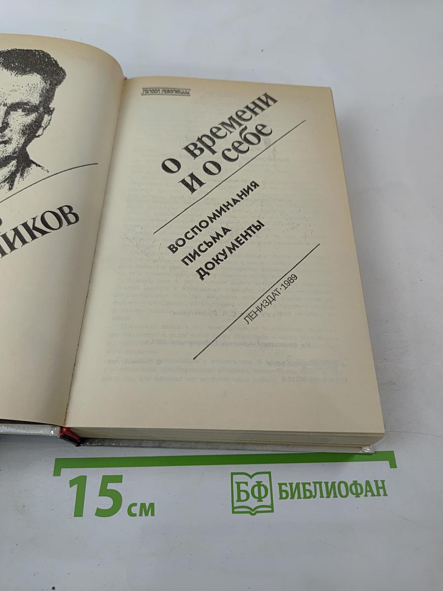 О времени и о себе. Воспоминания. Письма. Документы