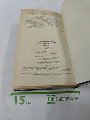 О времени и о себе. Воспоминания. Письма. Документы