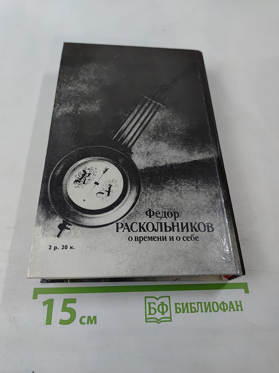 О времени и о себе. Воспоминания. Письма. Документы