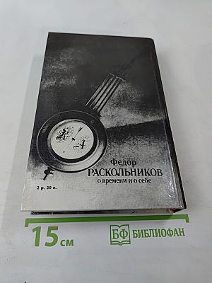 О времени и о себе. Воспоминания. Письма. Документы