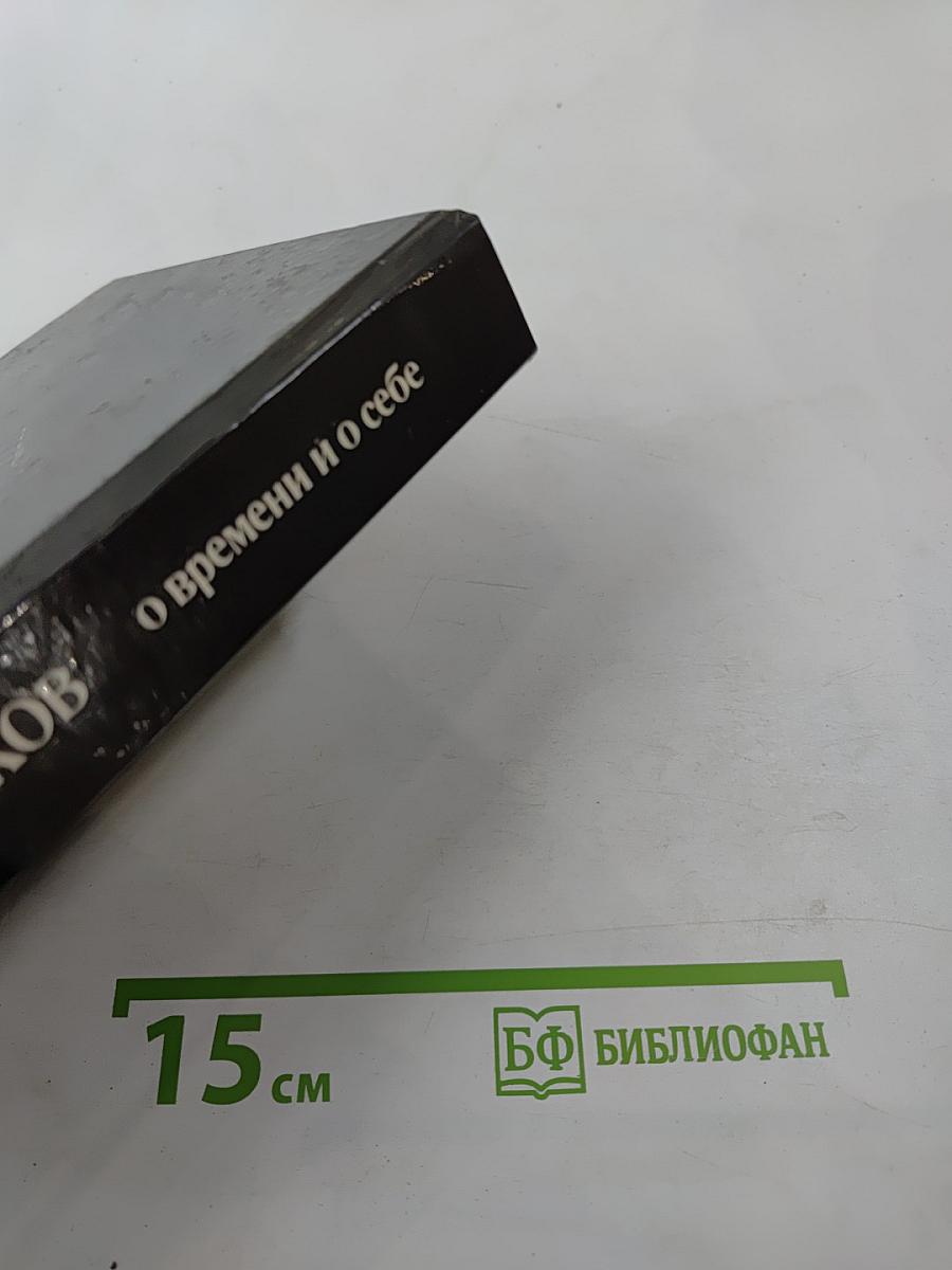 О времени и о себе. Воспоминания. Письма. Документы