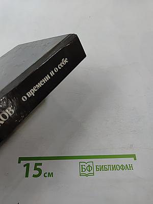 О времени и о себе. Воспоминания. Письма. Документы