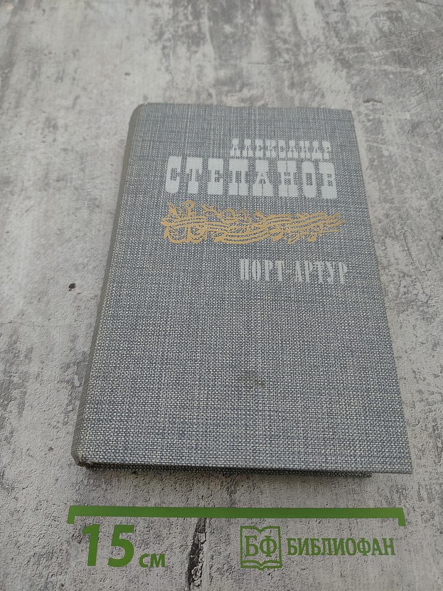 Порт-Артур. Роман в двух книгах. Книга первая