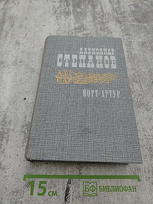 Порт-Артур. Роман в двух книгах. Книга первая