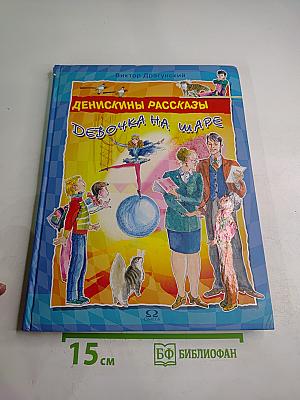 Денискины рассказы. Девочка на шаре