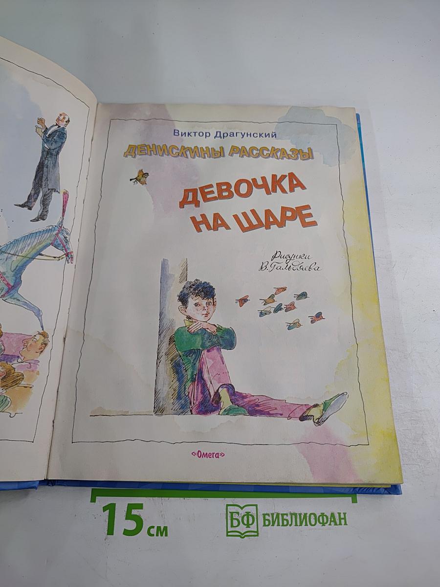 Денискины рассказы. Девочка на шаре