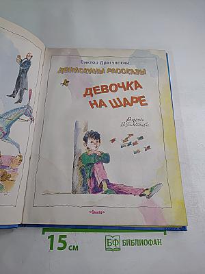 Денискины рассказы. Девочка на шаре