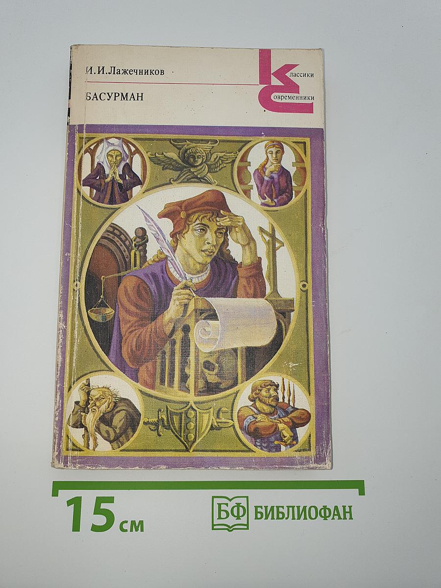 Басурман