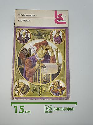 Басурман