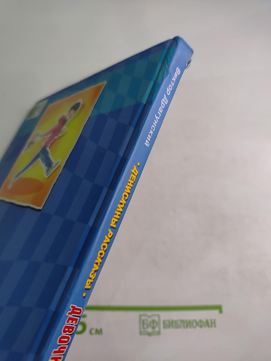 Денискины рассказы. Девочка на шаре