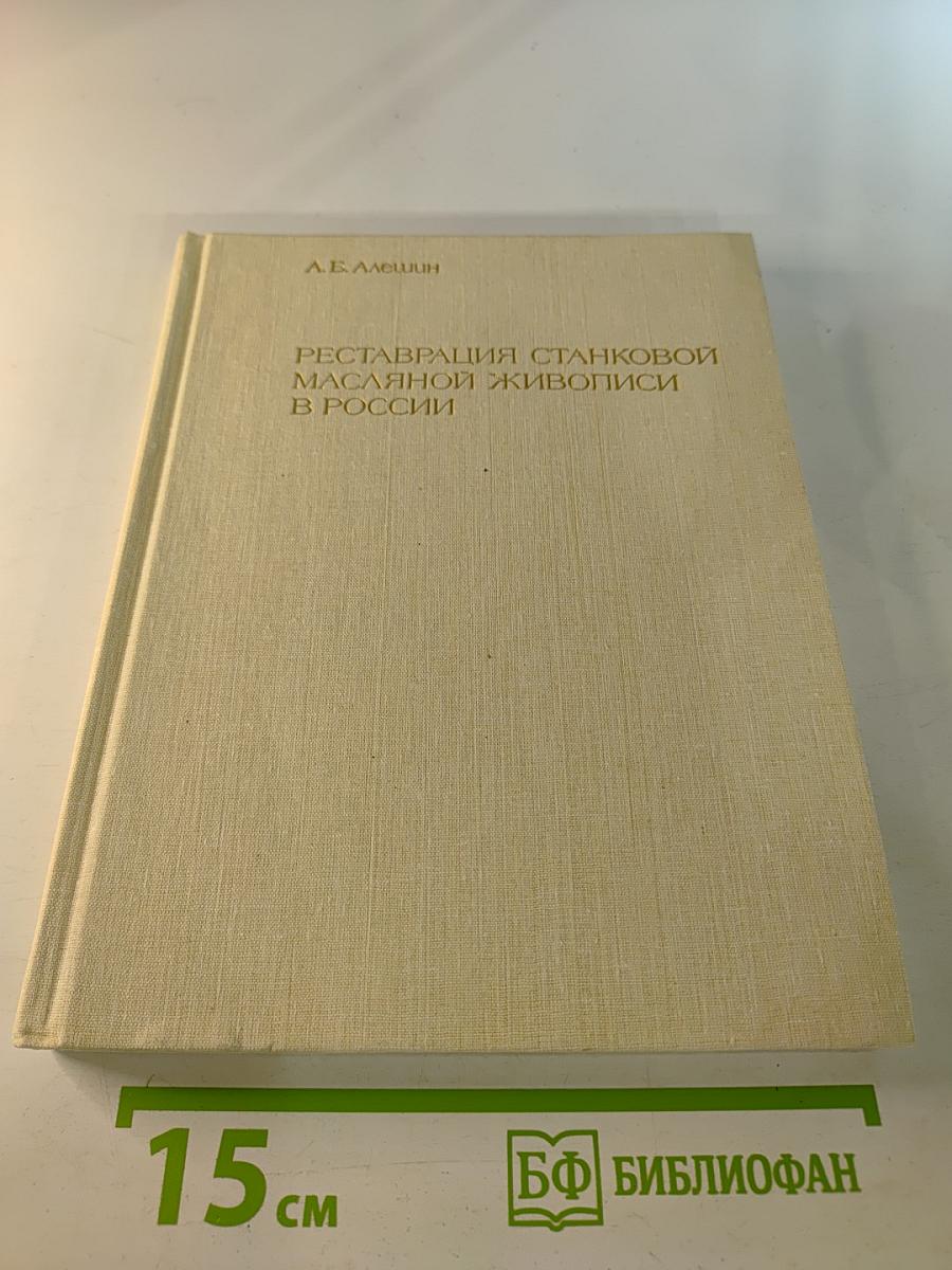 Реставрация станковой масляной живописи в России. Развитие принципов и методов