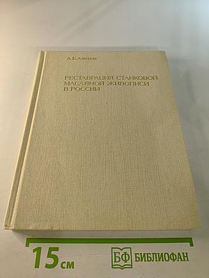 Реставрация станковой масляной живописи в России. Развитие принципов и методов
