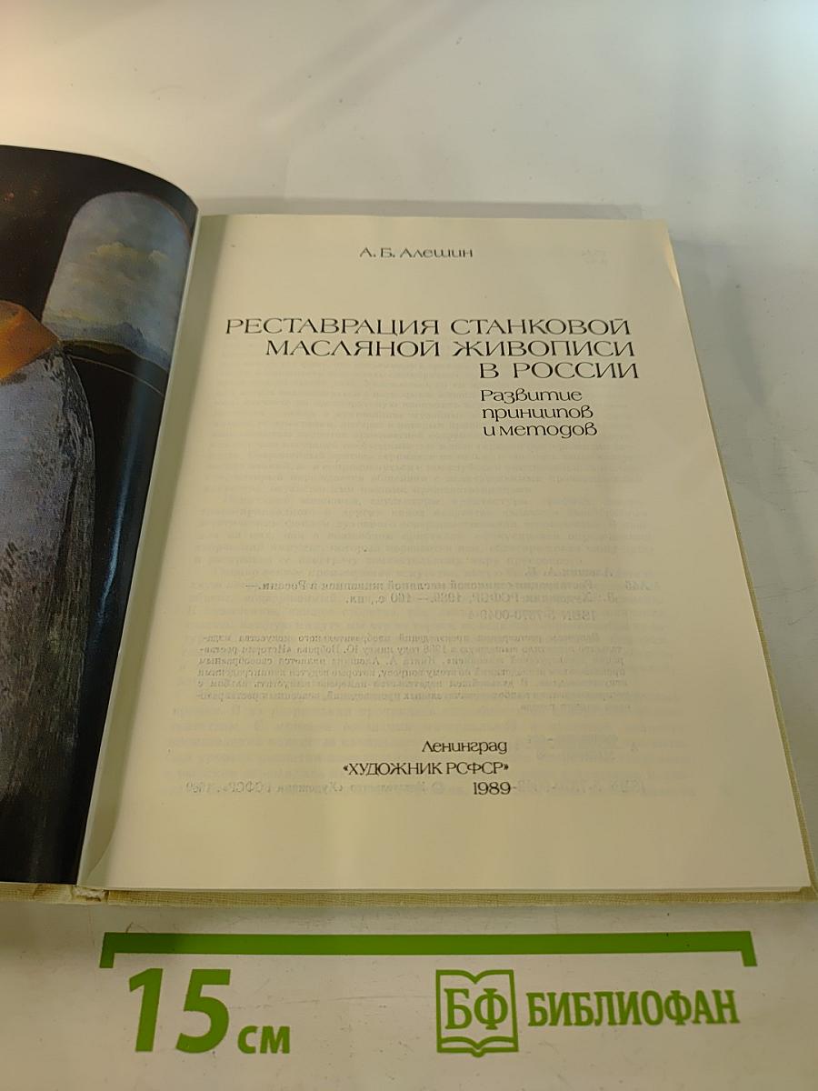 Реставрация станковой масляной живописи в России. Развитие принципов и методов