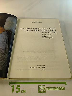 Реставрация станковой масляной живописи в России. Развитие принципов и методов