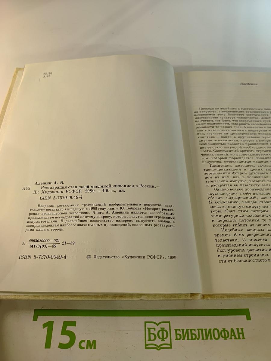 Реставрация станковой масляной живописи в России. Развитие принципов и методов