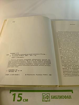Реставрация станковой масляной живописи в России. Развитие принципов и методов