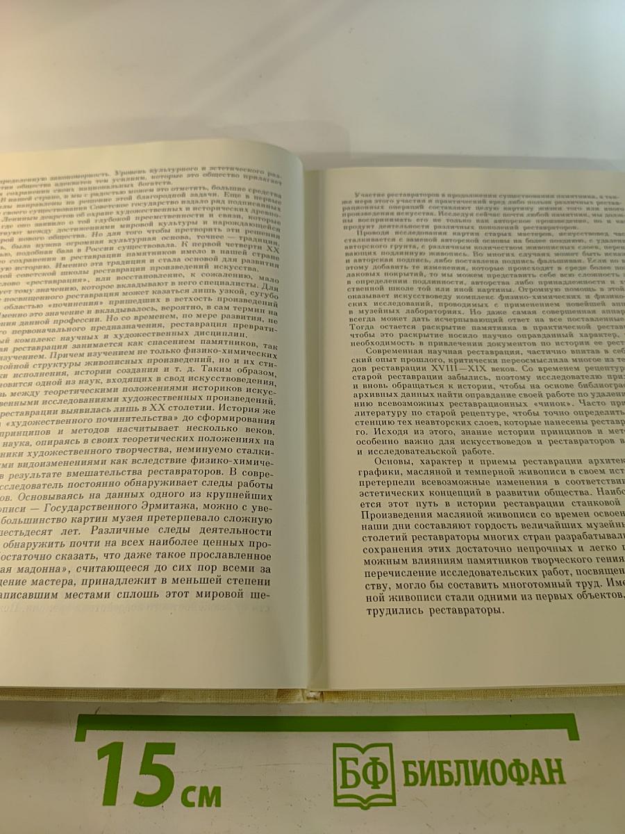 Реставрация станковой масляной живописи в России. Развитие принципов и методов