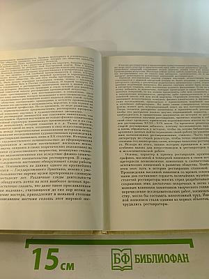 Реставрация станковой масляной живописи в России. Развитие принципов и методов