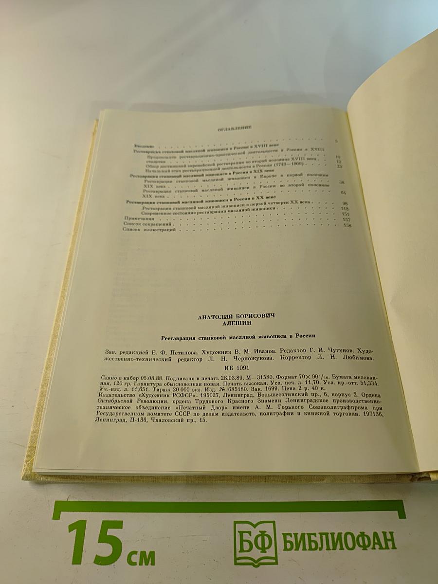 Реставрация станковой масляной живописи в России. Развитие принципов и методов