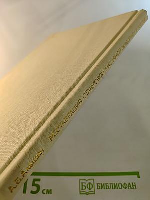 Реставрация станковой масляной живописи в России. Развитие принципов и методов