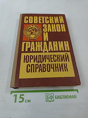 Советский закон и гражданин: Юридический справочник. Часть 2