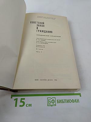 Советский закон и гражданин: Юридический справочник. Часть 2