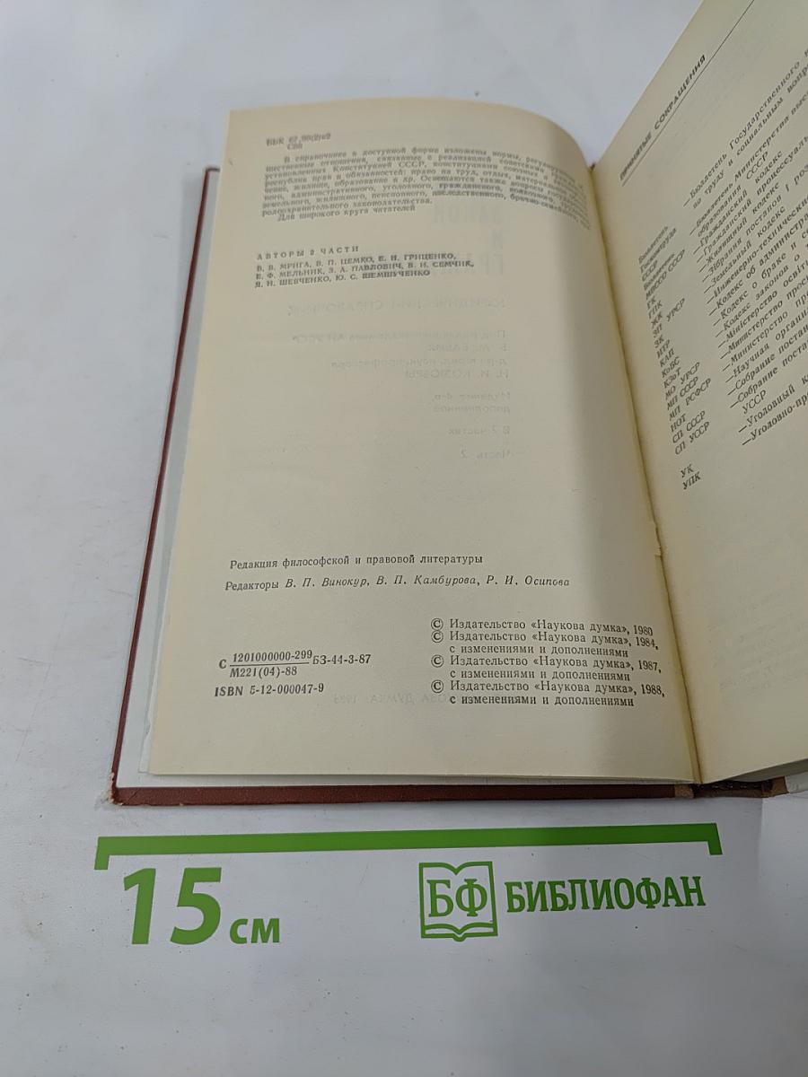 Советский закон и гражданин: Юридический справочник. Часть 2