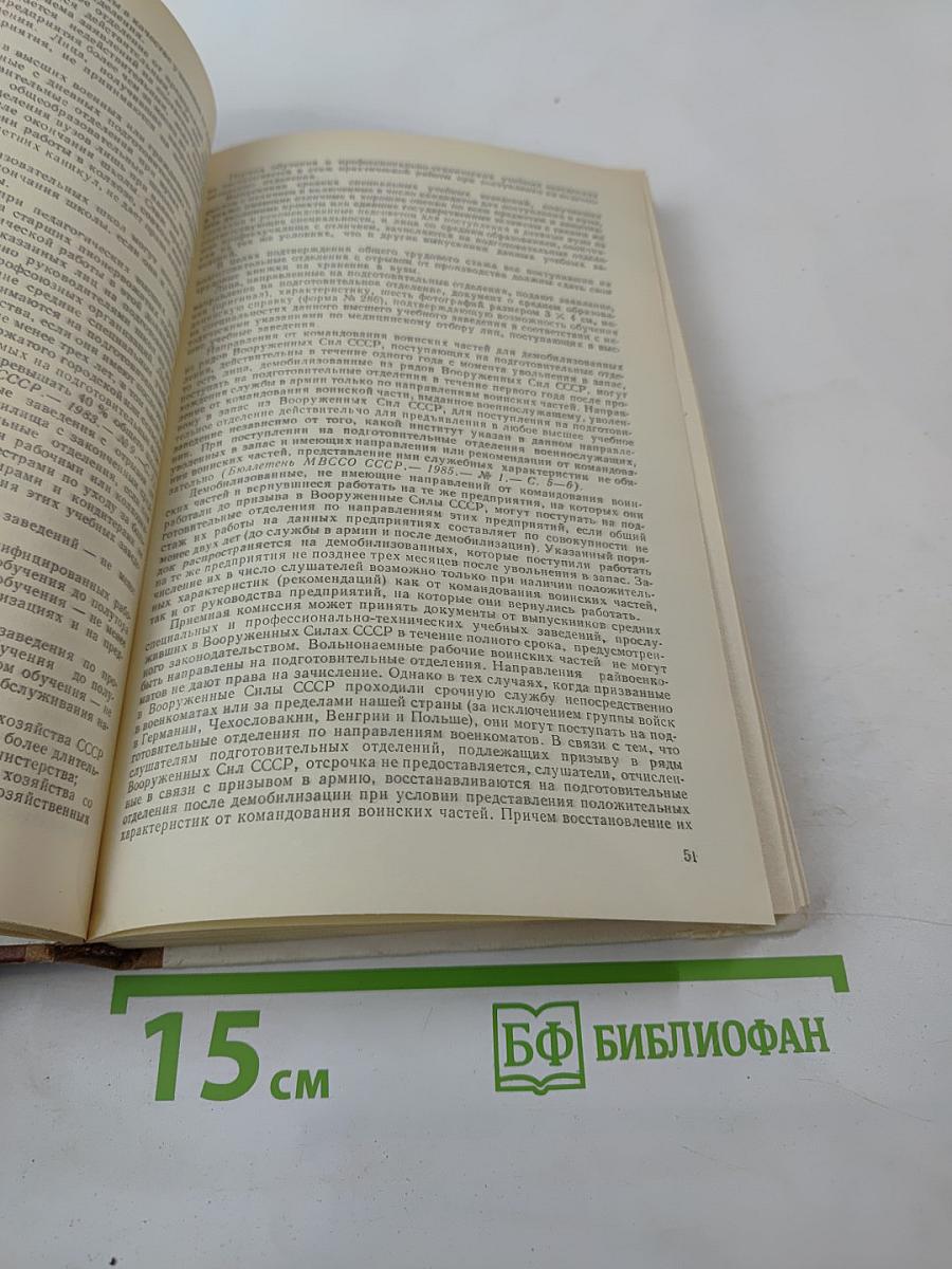 Советский закон и гражданин: Юридический справочник. Часть 2