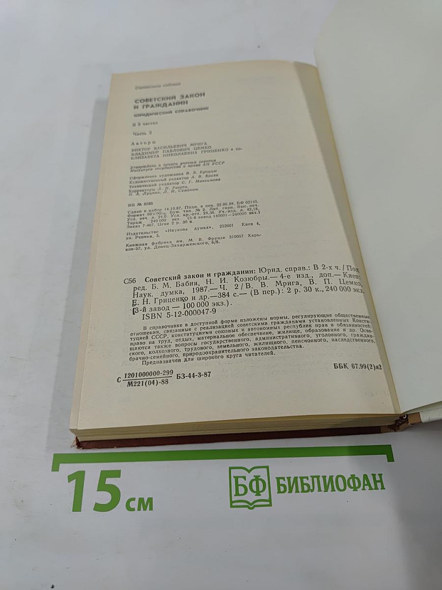 Советский закон и гражданин: Юридический справочник. Часть 2