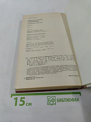 Советский закон и гражданин: Юридический справочник. Часть 2