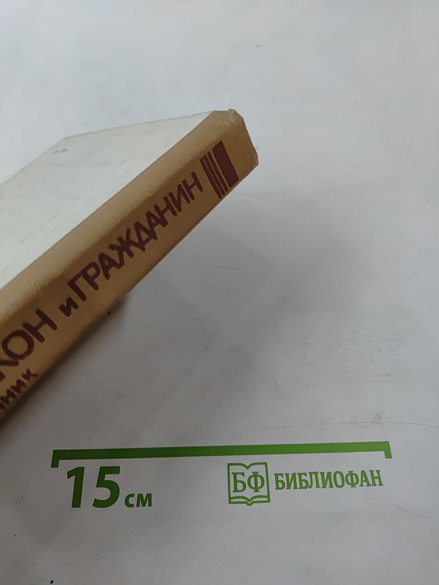 Советский закон и гражданин: Юридический справочник. Часть 2