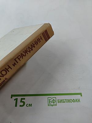 Советский закон и гражданин: Юридический справочник. Часть 2